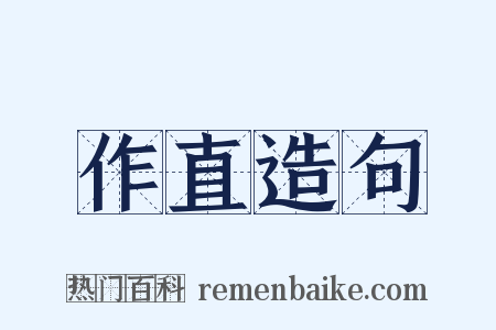 作直造句是什么意思的图片